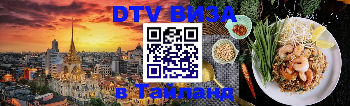 Стоимость и условия DTV визы — оформление в Таиланд под ключ - 