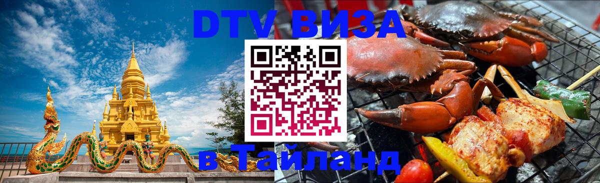 Оформить DTV визу в Тайланд 