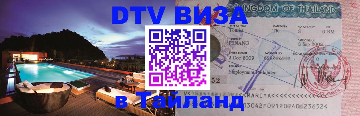 Destination Thailand Visa (DTV виза) Destination Thailand Visa (DTV виза)